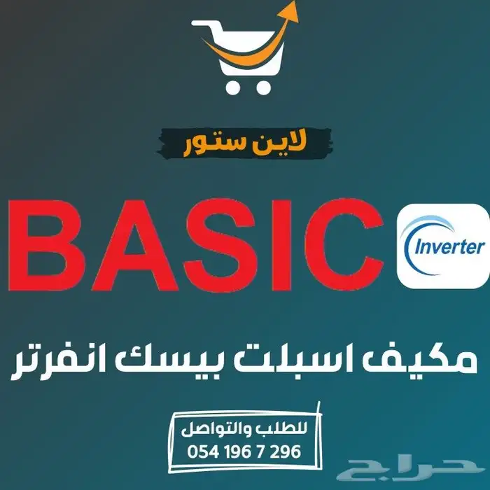 مكيف سبليت بيسك هالو انفرتر 2