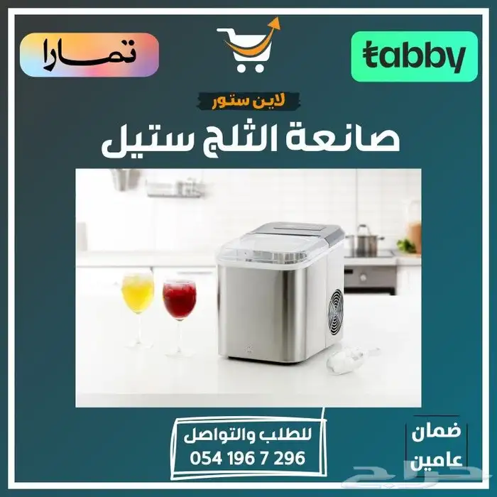صانعة الثلج ستيل - متوفر تابي أو تمارا 3