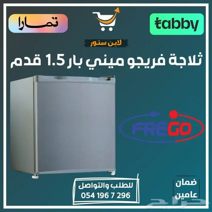 ثلاجة فريجو ميني بار 1.5 قدم - متوفر تابي أو تمارا 0