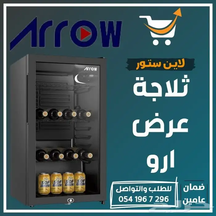 ثلاجه عرض ارو للمكتب - متوفر تابي أو تمارا 0