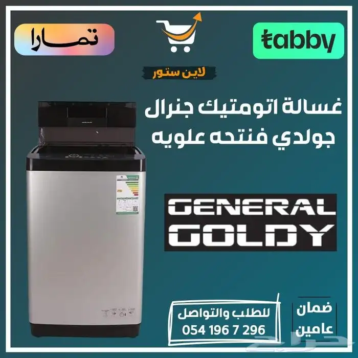 غساله اتومتيك فتحه علويه جنرال جولدي - متوفر تابي أو تمارا 0