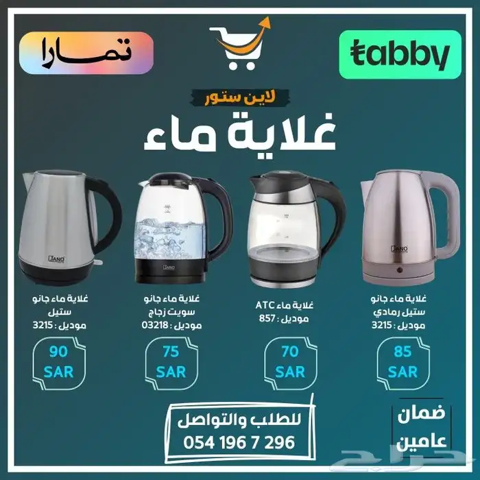 غلايه ماء - متوفر تابي أو تمارا 0