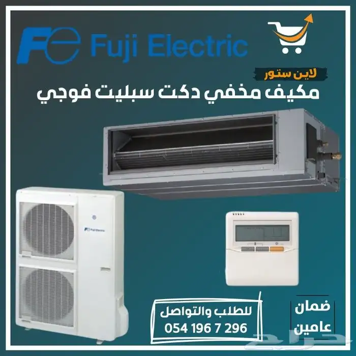 مكيف فوجي انفرتر مخفي دكت سبليت كونسيلد 0