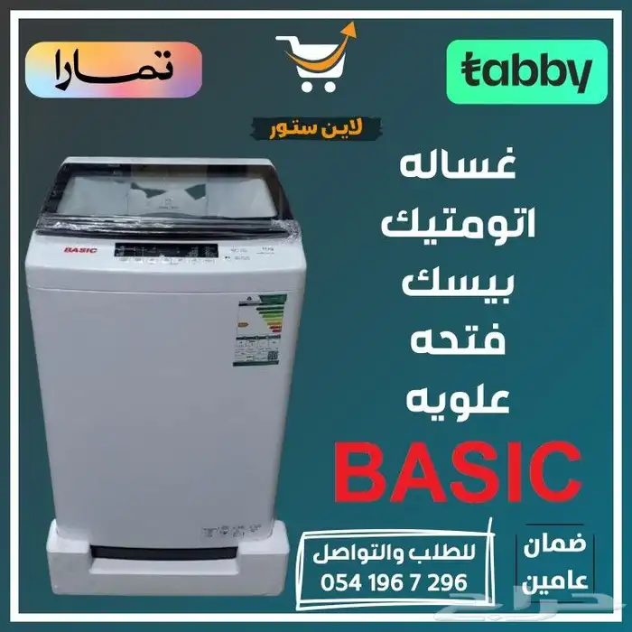 غساله اتومتيك بيسك فتحه علويه - متوفر تابي أو تمارا 0