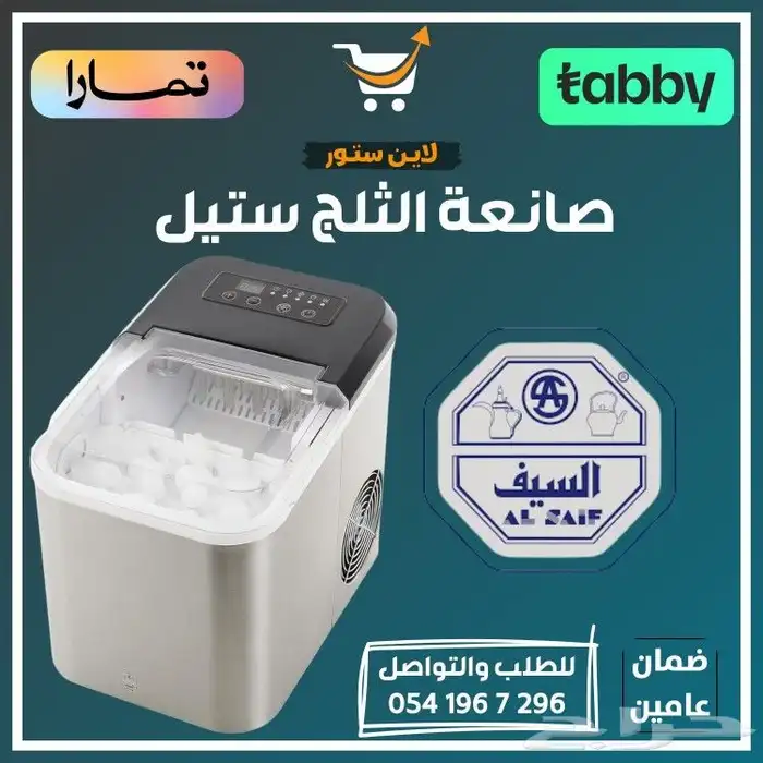 صانعة الثلج ستيل - متوفر تابي أو تمارا 0