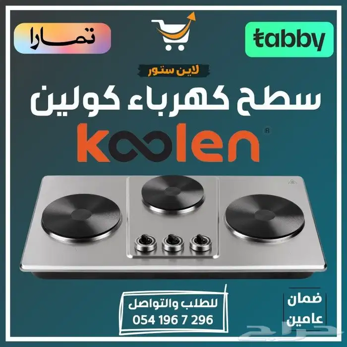 سطح كهربا كولين 3 عيون - متوفر تابي أو تمارا 0