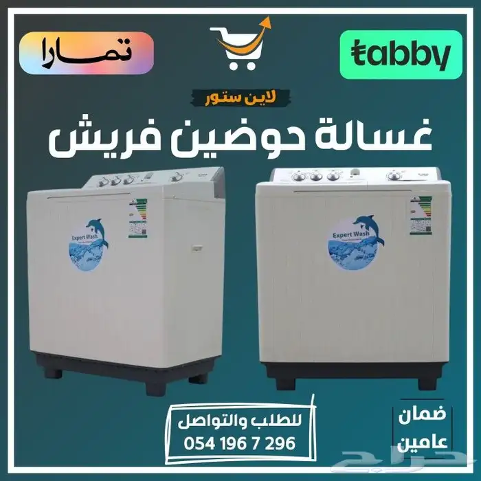 غساله حوضين فريش 0