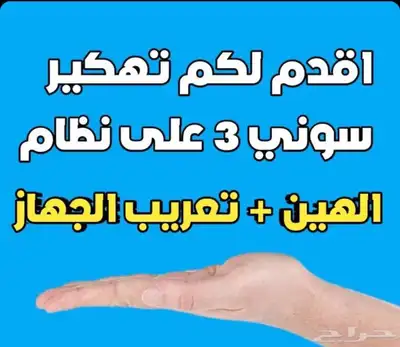 تعديل ( تهكير ) سوني 3 على نظام 4.92 0
