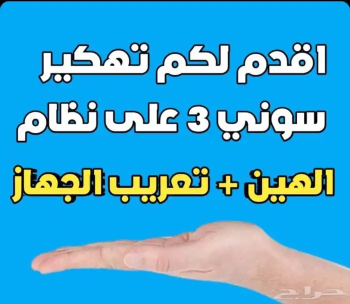 تعديل ( تهكير ) سوني 3 على نظام 4.92 0