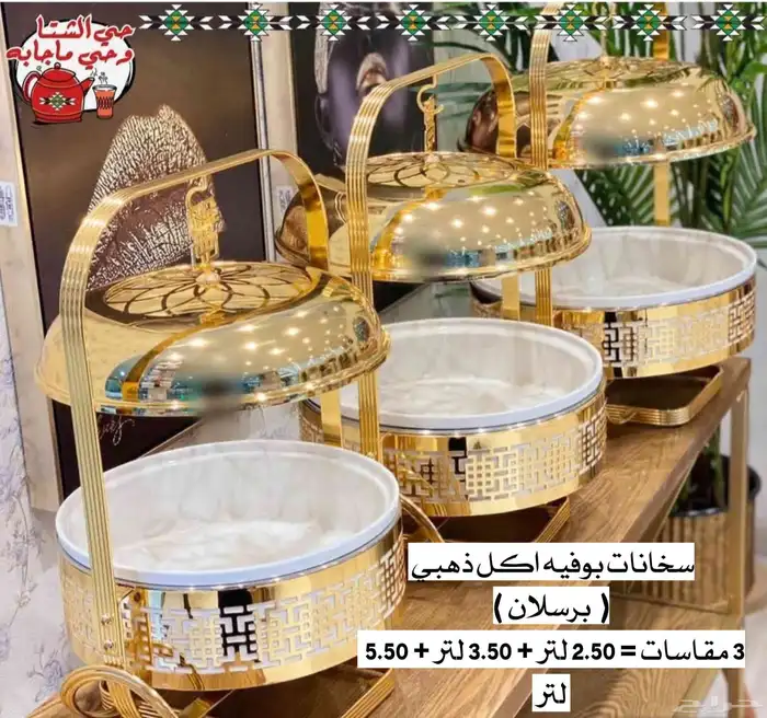 سخانات بوفيه اكل اعاشة ذهبية _ مقاسات متعددة 7