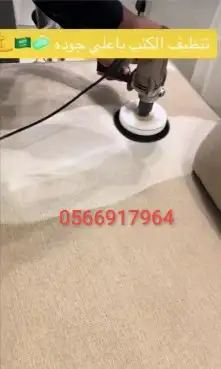 شركة تنظيف بالبخار كنب سجاد ستائر 3