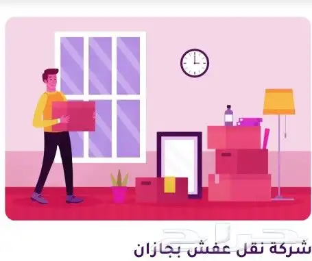 نقل عفش بجيزان 0