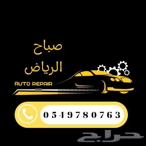 ورشة صباح الرياض لصيانة السيارات 0