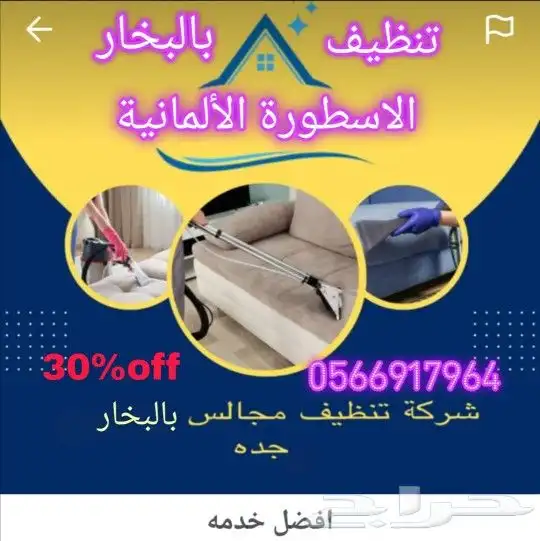 شركة تنظيف بالبخار كنب سجاد ستائر 0