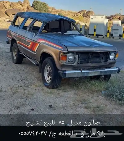 صالون مديل 85 للبيع تشليح بالكامل أو بالقطعه 0