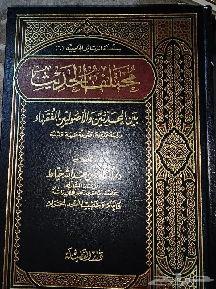 مختلف الحديث 0