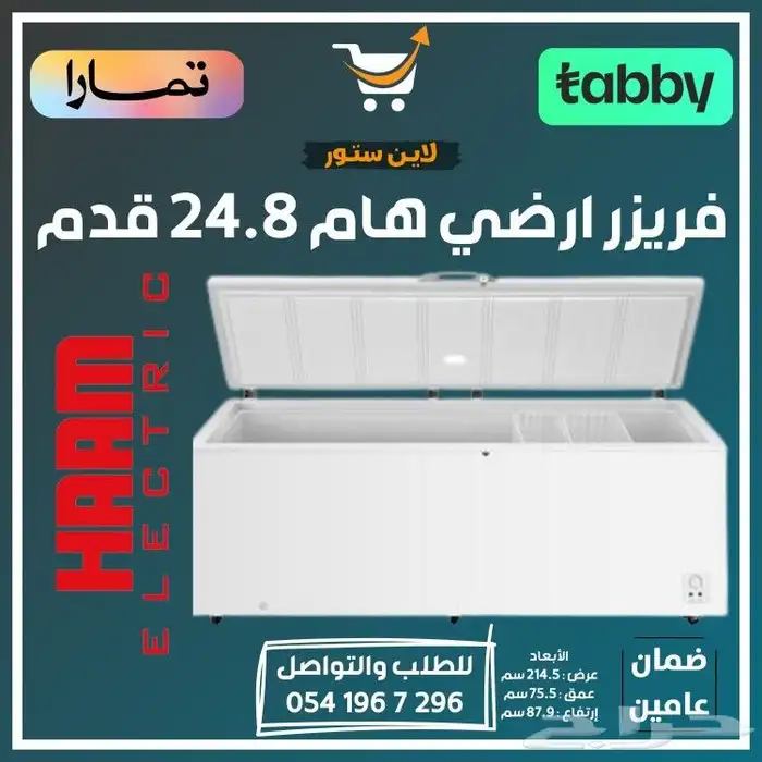 فريزر ارضي هام - متوفر تابي أو تمارا 1