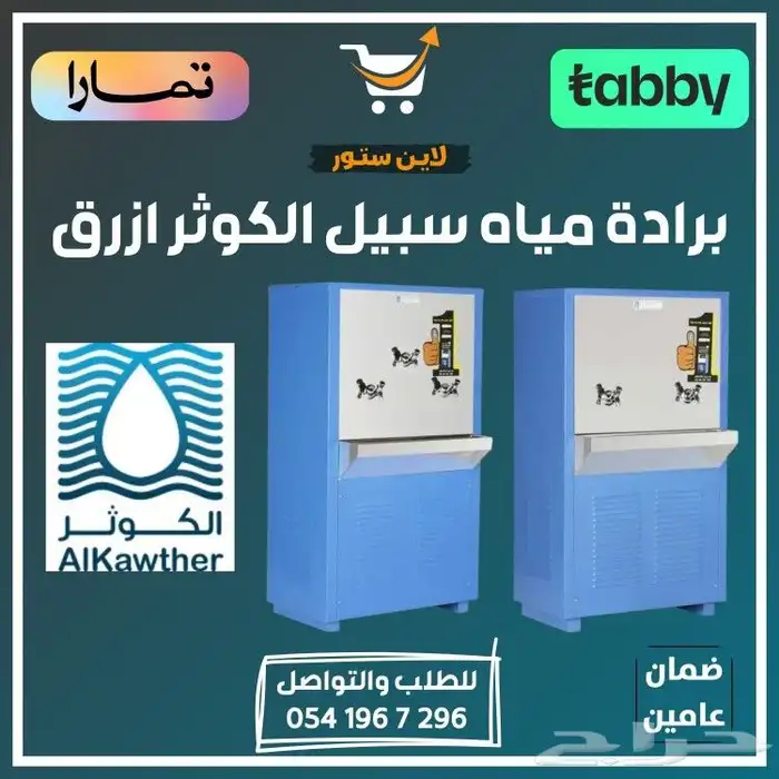 براده مياه سبيل الكوثر ازرق - متوفر تابي أو تمارا 0