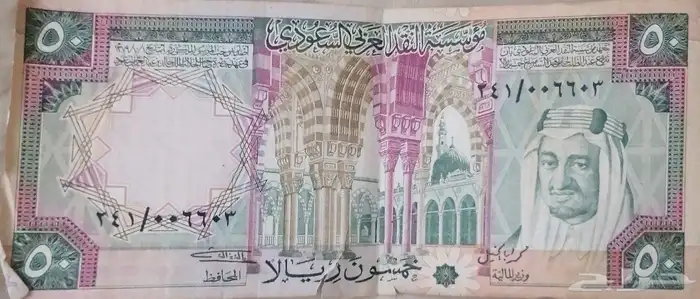 خمسون ريال تراثية في عهد الملك فيصل بن عبدالعزيز 0