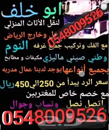 ابو خلف لنقل العفش مع الفك والتركيب 0