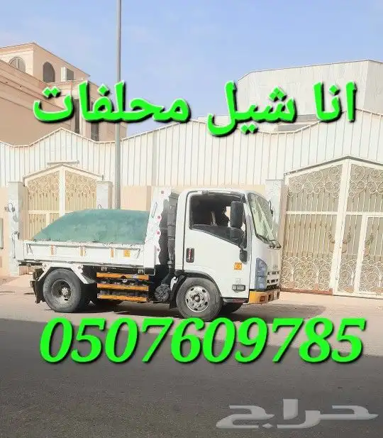 دينا قلاب شيل نقل محلفات مخلفات 0