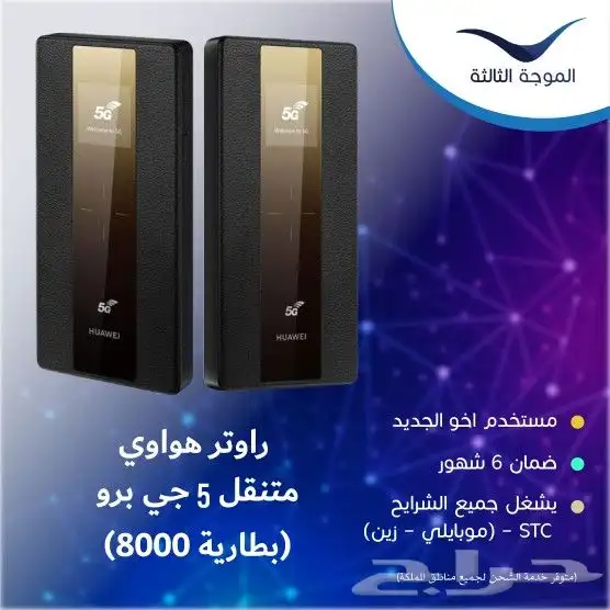 راوتر هواوي برو 5G متنقل - بطارية 8000mAh -جميع الشرائح 0