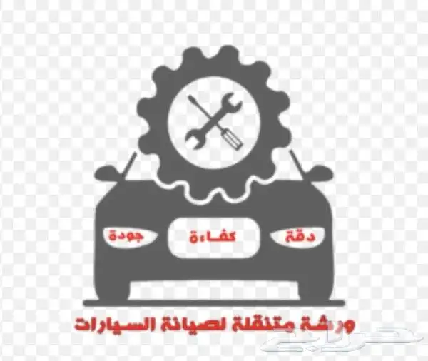 ورشة متنقلة لفحص وصيانة السيارات 0