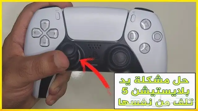 اصلاح يده السوني 5 0