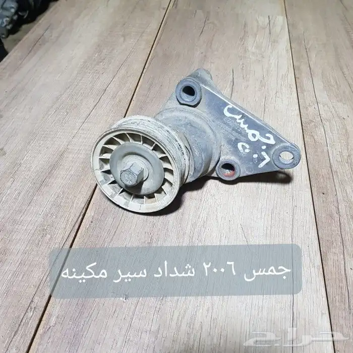 طرمبات مويه وزيت ومكاين زجاج وشدادات سير 21