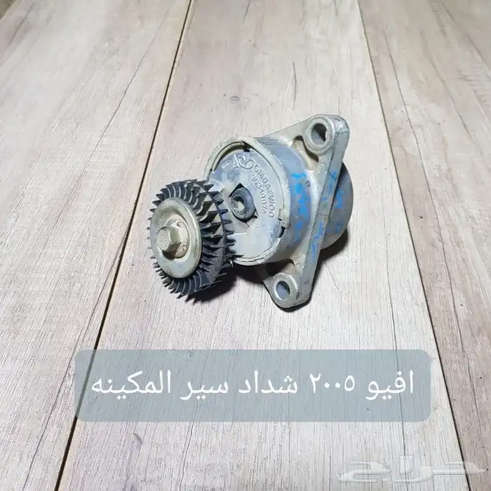 طرمبات مويه وزيت ومكاين زجاج وشدادات سير 25