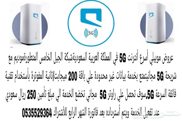 عروض موبيلي أسرع أنترنت 5G في المملكة العربية السعودية شبكة 1