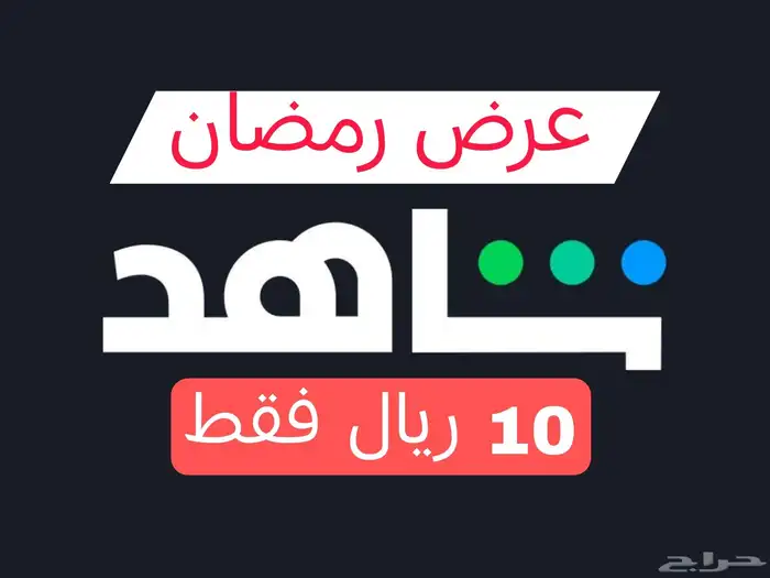 شاهد او نتفلكس ب10 ريال مضمون 0