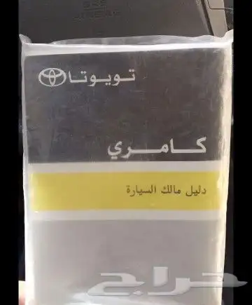 دفتر كامري2009 السوم برا الموقع 100 لايجي الا الصامل 0