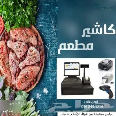 جهاز كاشير للمطاعم والبوفيات معتمد من هيئة الذكاه والدخل 0