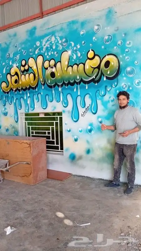 رسام وخطاط مغاسل السيارات مدارس وروضة اطفال 6