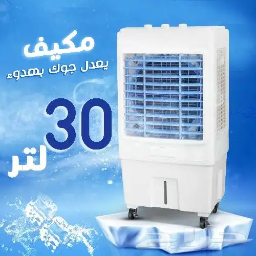 المكيف العملاق 30 لتر 0