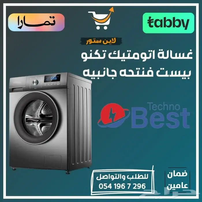 غساله تمتيك تكنو بيست فتحه جانبيه - متوفر تابي أو تمارا 0