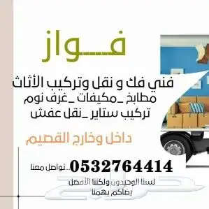 فني فك ونقل وتركيب الأثاث المستعمل والجديد 0