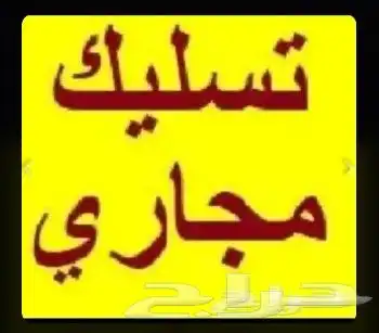 صرف صحي جميع أنحاء مكه المكرمه خدمه 24ساعه 0