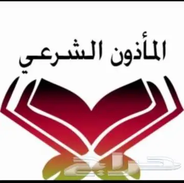 المأذون الشرعي اكتروني او ورقي 0