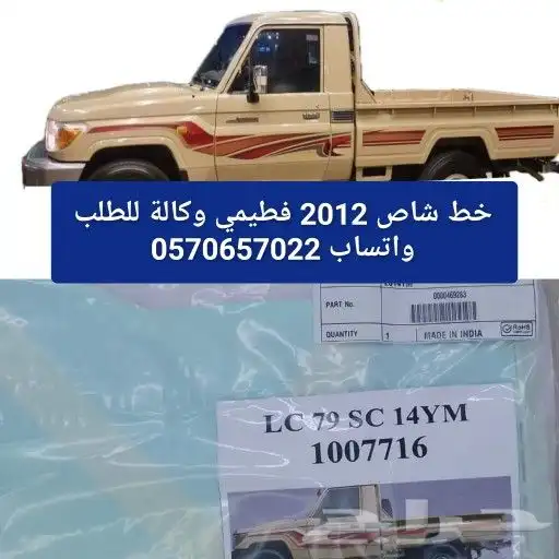 خط شاص فطيمي 2012 وكالة 0