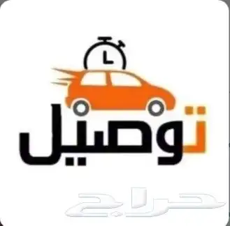 توصيل طلبات للمطاعم والكفيهات ومشاوير دخل الخرمة 0
