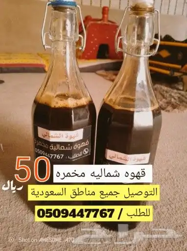 قهوة شمالية مخمرة معتقه سودا 0