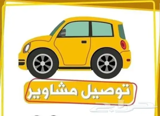 توصيل طلبات للمطاعم والكفيهات ومشاوير دخل الخرمة 1