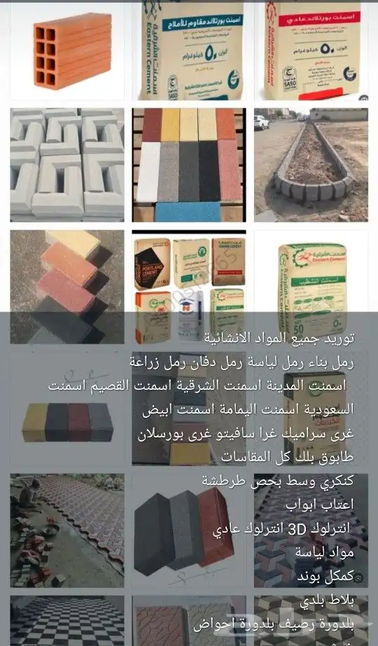 الدمام الجبيل الحسا جميع أنواع الاسمنت وجميع انوع ارمل. 05 0
