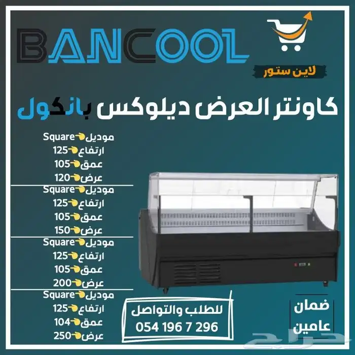كاونتر عرض بانكول ديلوكس للمخبوزات 1
