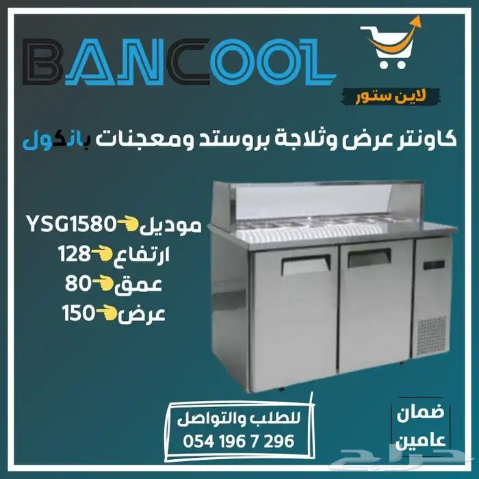 كاونتر عرض بانكول وثلاجة بروستد ومعجنات للمحلات والمطاعم 2