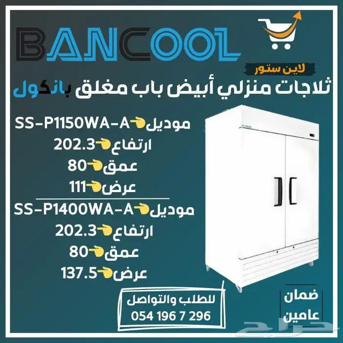 ثلاجه - ثلاجات منزلي أبيض باب مغلق بانكول 1
