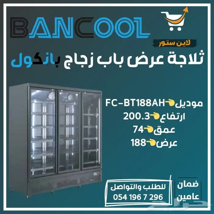 ثلاجات وفريزرات عرض بانكول سوبر ماركت وهايبرات 3