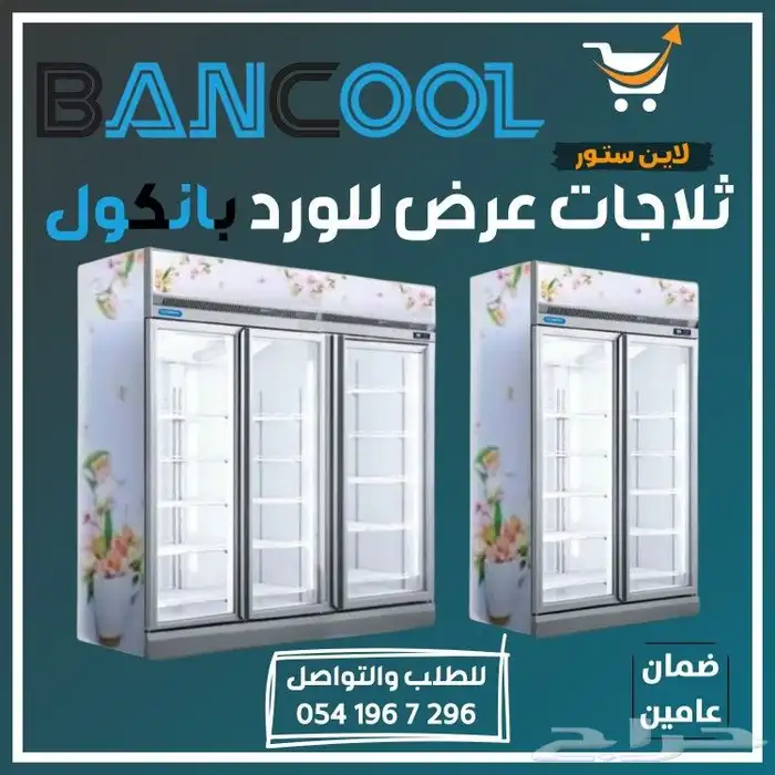 ثلاجه - ثلاجات عرض للورد بانكول 0